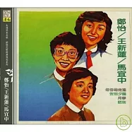 鄭怡 王新蓮 馬宜中 / 同名專輯