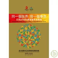 V.A. / One World one Dream - The Offical Album For Beijing 2008 Olympic Games(合輯 / 同一個世界 同一個夢想 - 北京2008年奧運會歌曲專輯)
