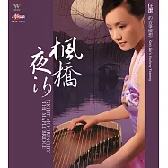 任潔 / 楓橋夜泊-任潔的古箏懷想