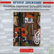 RUSLANIA: Ensemble of Violinists of Bolshoy Theatre (MELODIYA)(無窮動 (波修瓦小提琴) / 波修瓦-歌劇院管弦樂團小提琴組(MELODIYA 唱片))