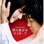 O.S.T / Boku No Kanojo Ha Cyborg(O.S.T /『我的機器人女友』電影原聲帶 (enhandCD))