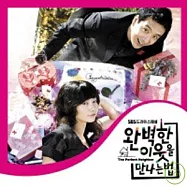 O.S.T. / THE PERFECT NEIGHBOR(韓劇原聲帶 / 遇上完美鄰居的方法)