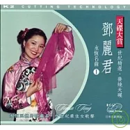 鄧麗君 / 鄧麗君 永恆名曲1 TERESATENG AUDIOPHILE VOICINGS