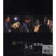 羅時豐 / 無情的電影票