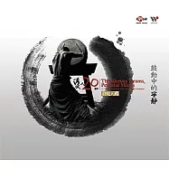優人神鼓 / 鼓動中的寧靜(Thunderous Drums, Peaceful Minds / U-Theatre Twentieth Year Anniversary Collection)