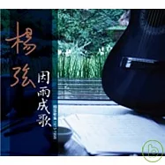 楊弦 / 因雨成歌-楊弦歌集1975-1998