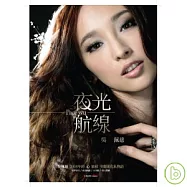 吳佩慈 / 夜光航線