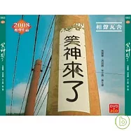 相聲瓦舍 / 笑神來了 (2CD+DVD)