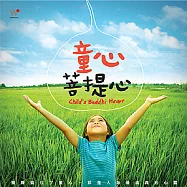 童心菩提心 Child’s Buddhi Heart