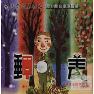 臺灣戲劇表演家劇團 / 郵差-舞台劇原聲帶