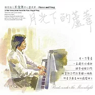 王俊傑 / 月光下的蘆葦 Piano and Sing