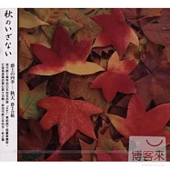 V.A / Autumn Jazz Collection(選輯 / 爵士的四季 - 秋天)