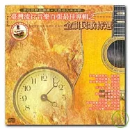 台灣流行音樂百張專輯之金韻民歌特選