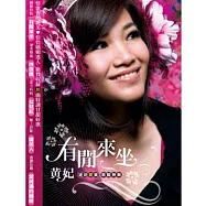 黃妃 / 有閒來坐