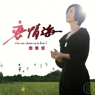 詹雅雯 / 戀情海