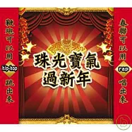 『珠光寶氣過新年』