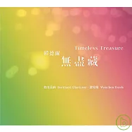 韓德爾：無盡藏 / 格雷茲納、謝宛臻(Timeless Treasure / Burkhard Glaetzner & Wanchen Hsieh)