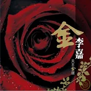 李嘉 / 天王金選