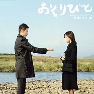 電影原聲帶 / 送行者~禮儀師的樂章 (久石讓配樂)