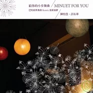 陳怡慧&許祐華 / 給你的小步舞曲-巴哈經典舞曲Remix重新演譯