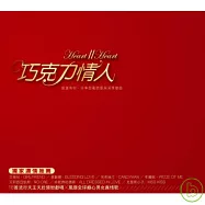 V.A. / Heart II Heart(西洋合輯 / 巧克力情人)