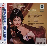 V.A. / Johann Straus, Jr: Die Fledermaus(眾藝人 / 小約翰史特勞斯:【蝙蝠】全本歌劇 (2CD))