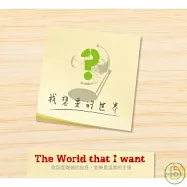 The world that I want / 我想要的世界