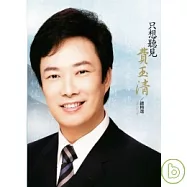 費玉清 / 只想聽見費玉清 總精選(2CD)
