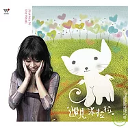 米拉 (林慧玲) / 遇見米拉拉(Journey To Heart)