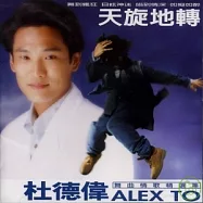 杜德偉 / 天旋地轉