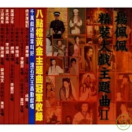 合輯 / 楊佩佩精裝大戲主題曲(二)