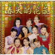 合輯 / 春天的花蕊