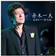 舟木 一夫 / 舟木一夫經典名曲翻唱精選