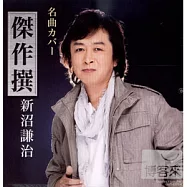 新沼謙治 / 新沼謙治經典名曲翻唱精選