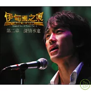 「伊甸園之東 第二章 / 深情承憲」電視原聲帶(CD + DVD 雙碟版)