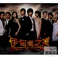 「伊甸園之東」電視原聲帶 (CD+DVD)