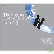 「最好的時光」三重奏李哲藝、林天吉、歐陽慧儒 / 海海人生