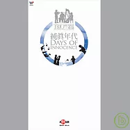 純真年代 Days of Innocence /「最好的時光」三重奏(4CD精裝版)