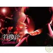 符瓊音 / 粉紅點唱機