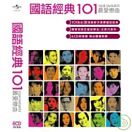 合輯 / 國語經典101 (6CD)