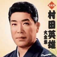 村田英雄 / 村田英雄大全集