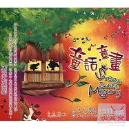 巴洛克獨奏家樂團 / 童話童畫