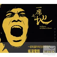 電影原聲帶 / 一席之地