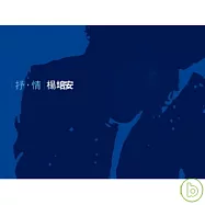 楊培安 / 抒.情
