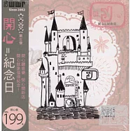 合輯 / 開心紀念日