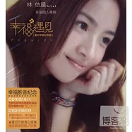 林依晨 / 幸福遇見 夏日幸福紀念盤 CD+DVD