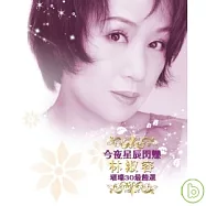 林淑容 / 今夜星辰閃爍-璀璨30最精選