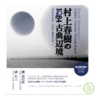 Haruki Murakami’s 〈1Q84〉Classic Wonderland(村上春樹的〈1Q84〉古典邊境)