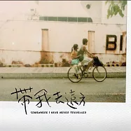 《帶我去遠方》電影原聲帶