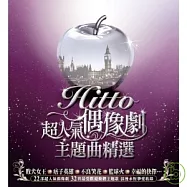 華語合輯 / Hitto!!超人氣偶像劇主題曲精選 (2CD)